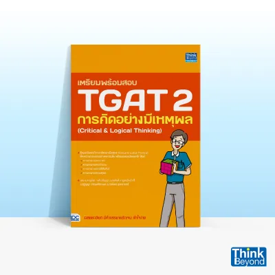 Thinkbeyond Book (ธิงค์บียอนด์ บุ๊คส์) หนังสือเตรียมพร้อมสอบ TGAT 2 การคิดอย่างมีเหตุผล (CRITICAL & LOGICAL THINKING) 93599