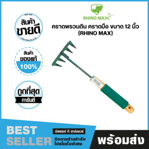 คราดพรวนดินเหล็ก คราดพรวนดิน คราดมือ ขนาด 12 นิ้ว ไรโน่แม็กซ์ (Rhino Max) รุ่น RMHR002