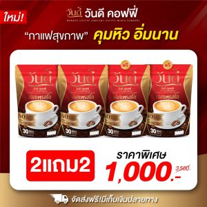 ✅ส่งฟรี 2แถม2ห่อ (ได้120ซอง) #กาแฟวันดี #wandeecoffee กาแฟคุมหิว อิ่มนาน ขับถ่ายดี ลงไว  #ของแท้100%