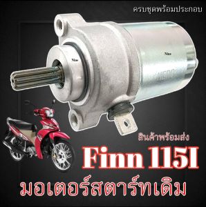 มอเตอร์สตาร์ท Yamaha Finn 115i ไดรสตาร์ทเดิม ยามาฮ่า ฟิน 115ไอ finn 115i FINN 115i  ตรงรุ่นพร้อมใช้งาน