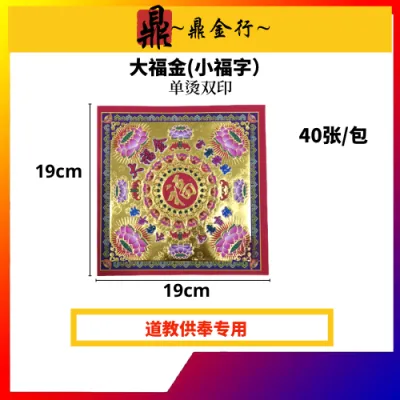 大福金(小福字）烫金，双面印刷，19cmx19cm40张/包，鼎金行 Joss Paper