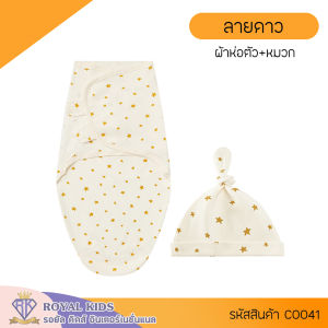 C0041 ผ้าห่อตัว+หมวก ผ้าห่อตัวเด็กแรกเกิด  ผ้าห่อตัวทารกแรกเกิดสำเร็จรูป