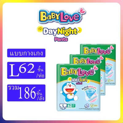 BabyLove รุ่น DayNight Pants Plus ยกลัง3ห่อ ขนาด S-XXL #ผ้าอ้อมเด็ก