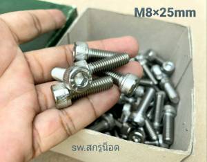 สกรูน็อตหัวจมสแตนเลส M8x25mm (ราคาต่อแพ็คจำนวน 50 ตัว) ขนาด M8x25mm หรือยาว1นิ้ว น็อตหัวจม STL เบอร์ 12 เกลียว 1.25mm สแตนเลสเกรด 304 แข็งแรงได้มาตรฐาน