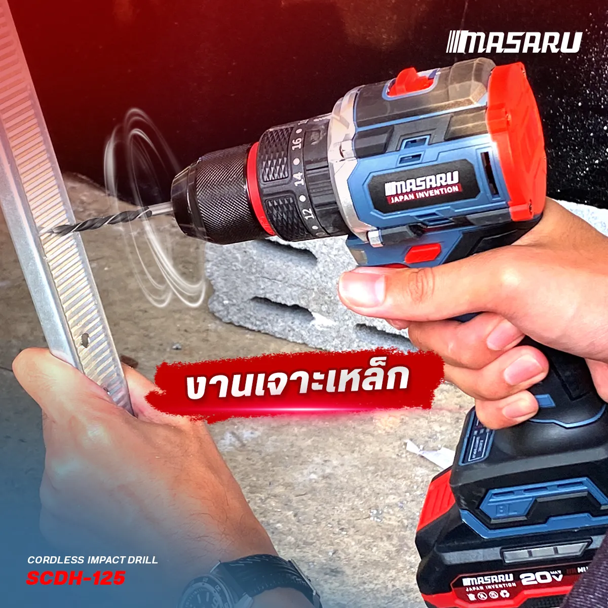 MASARU รุ่น SCDH-125 แรงบิด 60 N.m สว่านกระแทกไร้สาย 3 ระบบ มอเตอร์ Brushless พร้อม ดอกสว่าน อุปกรณ์ครบกล่อง สว่านไฟฟ้า