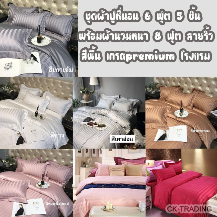 ชุดเครื่องนอน ชุดผ้าปูที่นอน ครบไซส์ ผ้าปู 6/5/3.5 ฟุต 5 ชิ้น พร้อมผ้านวมหนา 8 ฟุต ลายริ้ว สีพื้น เกรด premium โรงแรม