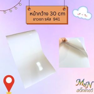 สติ๊กเกอร์พีวีซี หน้ากว้าง 30cm สีขาวมัน/ขาวเงา ขาวด้าน ดำเงา ดำด้าน  ยี่ห้อฟู่ซุ่น Sticker PVC ใช้ไดคัท ติดผนัง ติดตกแต่งเฟอร์นิเจอร์