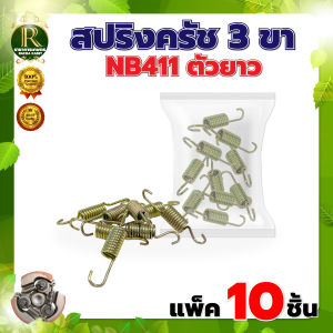 สปริงคลัท ตัวยาว411 (แพ็ค10ชั้น) สปริงคลัท NB411 สีทอง แพ็ค (1-10ชิ้น) สปริงอ่อน รุ่น RBC411 NB411สำหรับครัช 3 ขา อะไหร่เครื่องตัดหญ้า พร้อมส่ง