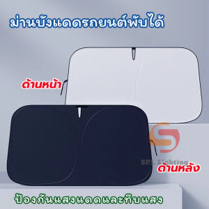 ปกป้องแสงแดดภายในรถ ป้องกันเสื่อมสภาพ ผ้าบังแดดหน้ารถ  กันฝนกันแดดUV สะท้อนแสง ไม่ทำร้ายสีรถ บังแดดหน้ารถยนต์ ม่านบังแดดรถยนต์  ที่บังแดด บังแดดรถยนต์