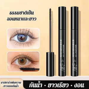 ✨ลดกระหน่ำ✨มาสคาร่าปัดขนตายาวพุ่ง มาสคาร่า 3D Curling Mascara มาสคาร่ากันน้ำ เส้นใยยาว งอนงาม ทำให้ขนตาหนาแน่นไม่รองร้าง มาสคาร่าเพิ่มความยาว หนาขึ้น และติดทนนานอย่างเป็นธรรมชาติ
