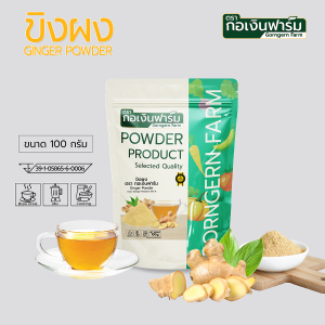 ผง ขิง 100% ขิงผง ชงง่าย ไม่มีน้ำตาล สมุนไพรชงดื่มGinger powder ตรากอเงินฟาร์ม