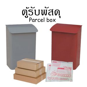 กล่องรับพัสดุไปรษณีย์ ตู้รับพัสดุจดหมาย ตู้ไปรษณีย์ Mail box Parcel drop box