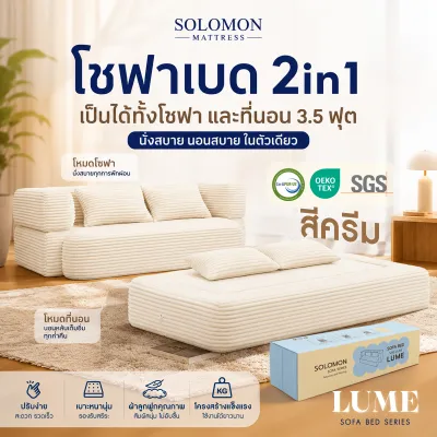Solomon โซฟาปรับนอน โซฟาเบด รุ่น Lume 2in1 ใช้งานได้หลายหลาย