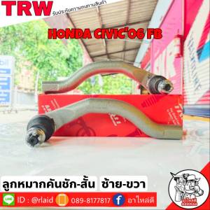 ส่งฟรี ลูกหมากคันชักสั้น HONDA CIVIC06 FD รหัส JTE7625 ซ้าย JTE7624 ขวา ( 2 ชิ้น ) ยี่ห้อ TRW ลูกหมากคันชักนอก ลูกหมากคันชักสั้น ซีวิค06