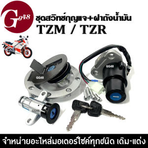 ชุดสวิทช์กุญแจชุดใหญ่ รุ่น YAMAHA TZR/ TZM ยามาฮ่า (เบ้ากุญแจ ฝาถัง เบ้าล็อค ลูกกุญแจ น็อต) TZR125 / TZM150 / TZR150 สวิทซ์กุญแจ ครบชุด