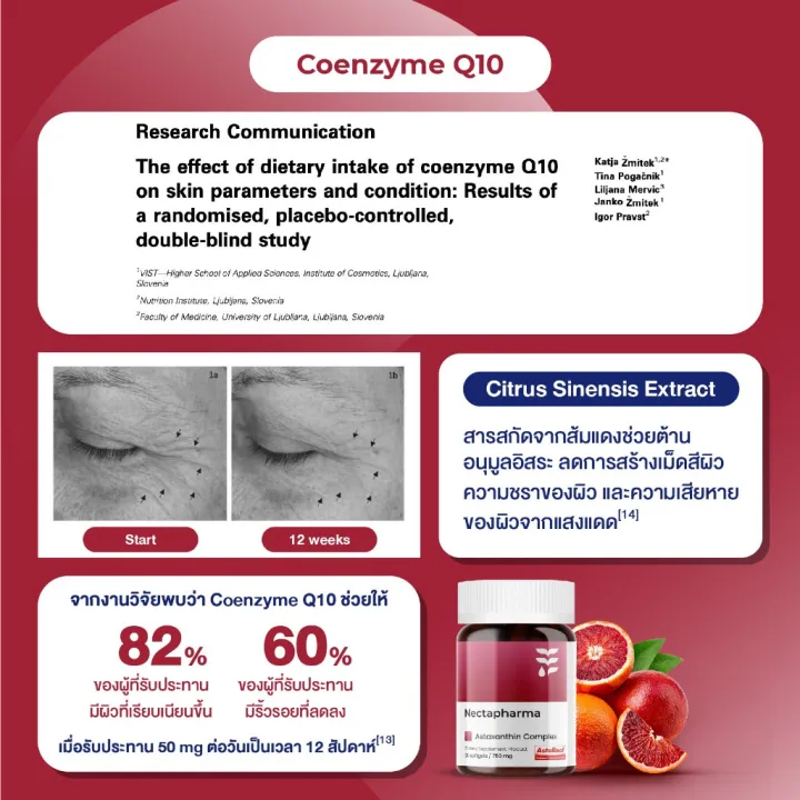 Nectapharma Luminari Astaxanthin [2 ขวด] ซอฟต์เจล Softgel ลูมินารี่ แอสตาแซนธิน คอมเพล็กซ์ + โคคิวเท็น ประกอบด้วย Pycnogenol CoQ10 Tocotrienol Piperine Zinc Astaxanthin https://lnwchill.com