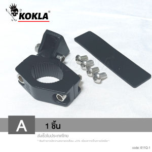 (1ชิ้น) รุ่นใหม่!! KOKLA ไฟLED (ขาอลูมิเนียม อัลลอย) ขาจับไฟสปอร์ตไลท์ LED #611Q ขนาด 22-32mm ปรับองศาได้ อลูมิเนียม หนาพิเศษ  จับแคชบาร์ ขาจับมอไซค์ FSA pro9
