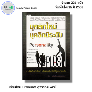 หนังสือ บุคลิกใหม่ บุคลิกมีระดับ I เขียนโดย เพลินจิต สุวรรณแพทย์ - 59