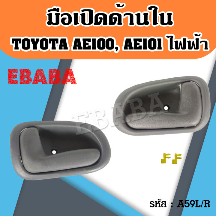 มือเปิดใน มือเปิดด้านใน โตโยต้า TOYOTA COROLLA AE100, AE101 ขายาว รุ่น ...