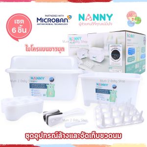 Nannyชุดที่คว่ำขวดนม พร้อมฝาครอบ เซ็ต 6 ชิ้น ไมโครแบน ( S6-N216MB)