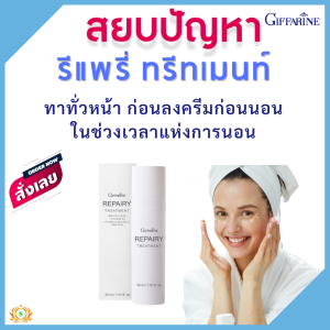 กิฟฟารีน#ครีมผิวแพ้ง่าย #ครีมทาหลังออกแดด  #รีแพร์รี่ทรีทเมนท์  #วิตามินบี3 #ครีมบำรุงผิวหน้า #สกินแคร์ #รีแพรี่