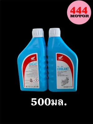 น้ำยาหล่อเย็น น้ำยาหม้อน้ำ COOLANT HONDA แท้ เบิกศูนย์ 100% สำหรับมอเตอร์ไซค์ ขนาด 1 ลิตร และ 500 มล.