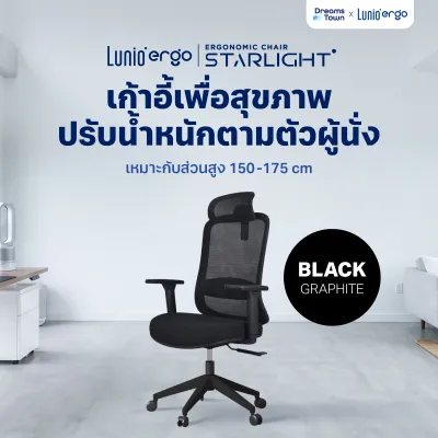 Lunio Ergo Starlight เก้าอี้ทำงาน เพื่อสุขภาพ ออกแบบเพื่อซัพพอร์ทหลัง คอ ไร้กังวลเรื่องปวดเมื่อย เหมาะกับคนสูง 150-175 cm ใช้ผ้าตาข่าย นั่งนานไม่ร้อน