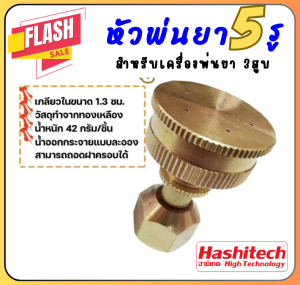 หัวพ่นยา 5 รู พ่นละอองจัด วัสดุทองเหลือง มีให้เลือก แบบตรง ใส่ได้กับเครื่องพ่นยาทุกรุ่น