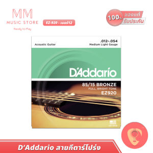 DAddario สายกีตาร์ เบอร์9-12 สำหรับ กีตาร์โปร่ง 6สาย แดดดาริโอ ครบชุดเสียงดี Acoustic Guitar String