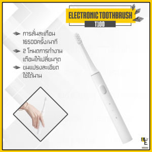 [แพ็คส่ง 1 วัน] Mijia T100 Sonic Electric Toothbrush แปรงสีฟัน แปรงสีฟันไฟฟ้า แปรงสีฟันอัตโนมัติ