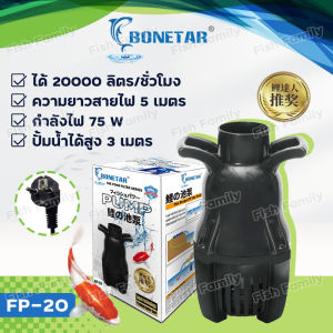 ปั๊มน้ำบ่อปลา ประหยัดไฟ BONETAR ไดโว่ดูดน้ํา ปั๊มทำน้ำตก ปั้มน้ำพุ อุปกรณ์บ่อปลา โบเนทต้า water pumps FP-20/FP-25/FP-30/FP-35/FP-55 เทคโนโลยีปั๊มน้ำสุดล้ำจากญี่ปุ่น