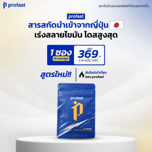 profast (โปรฟาสต์) วิตามินเน้นเผาผลาญ ลีน เม็ดลีน คุมหิว ฟื้นฟูระบบเผาผลาญ
