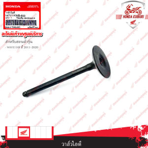14711KWB600  วาล์วไอดี  WAVE110i ปี 2011-2020