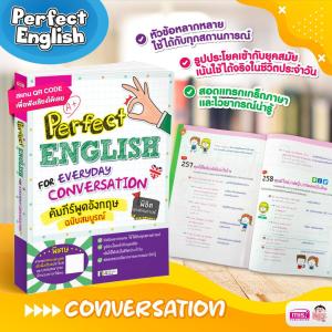 คัมภีร์พูดอังกฤษฉบับสมบูรณ์ (Perfect English for Everyday Conversation)