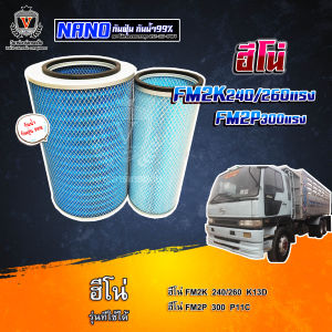 ไส้กรองอากาศ นาโนกันน้ำ Hino 2K ฮีโน่ FM2K240260K13DFM2PP11C17801-249017801-305017801-2490+17801-3050 AM4801NN