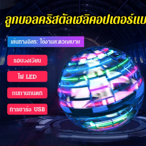 ลูกบอลอัจฉริยะสุดเจ๋ง โมเดิร์นเทคโนโลยีลูกบอลหมุนสะท้อนสมจริง