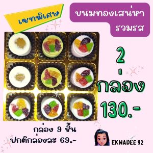 ขนมทองเสน่หา รวมรส Set กล่อง 9 ชิ้น 2 กล่อง ราคาพิเศษ