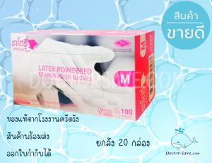 **ระวังค่าส่งแพง**ค่าส่งเราถูกที่สุด **ถุงมือยางทางการแพทย์ ซาโตรี่มีแป้ง(Satory) กล่องสีชมพู ถุงมือทันตกรรม ประกอบอาหาร