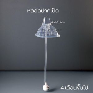 จุกนมสี่เหลี่ยม Hegen SquareCupหัวฉีด ปากเป็ด หลอดดูดแรงโน้มถ่วง เป็นจุกนมที่มีดีไซน์เฉพาะตัว มีระบบหลอดดูดที่ใช้งานง่าย