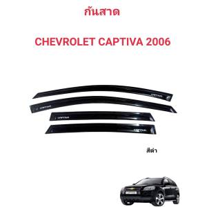 กันสาด คิ้วกันสาดประตูรถ CHEVROLET CAPTIVA ใช้กับรถปี 2006