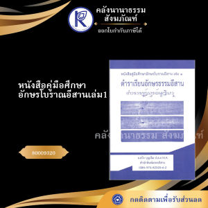 ✨ หนังสือคู่มือศึกษาอักษรโบราณอีสานเล่ม 1 ตำราเรียนอักษรธรรมอีสาน 80009320 | คลังนานาธรรม สังฆภัณฑ์