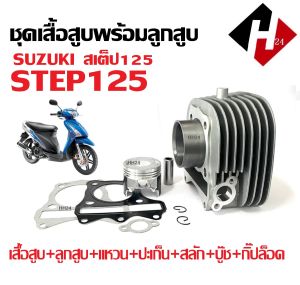 เสื้อสูบเดิม SUZUKI STEP 125 สเต็ป125 ชุดเสื้อสูบ ไซส์53มิล สแตนดาร์ด เสื้อสูบพร้อมลูกสูบ แหวน ปะเก็น สลัก บู๊ช ชุดใหญ่ เสื้อสูบเดิม Step125