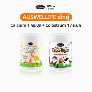 Auswelllife AWL Calcium 1 + Colostrum 1 อาหารเสริมสำหรับเด็ก แคลเซียมเด็ก โคลอสตรุ้ม นมเม็ด ผสมไลซีน ดีเอชเอ แม่หนิง น้ำมันสาหร่าย Auswelllife DHA