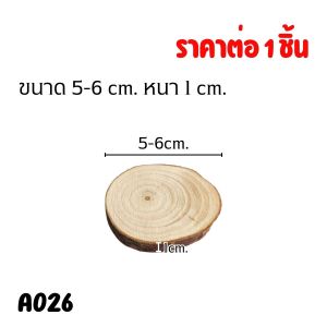 แผ่นไม้ธรรมชาติ สำหรับงานฝีมือ แกะสลัก งานDIY ของประดับตกแต่ง ที่รองแก้ว และของตกแต่งผนัง อุปกรณ์ตกแต่ง ฐานไม้ A026 CH