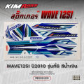 สติ๊กเกอร์ wave 125i ไฟเลี้ยวบังลม ปี 2010 รุ่น6. 