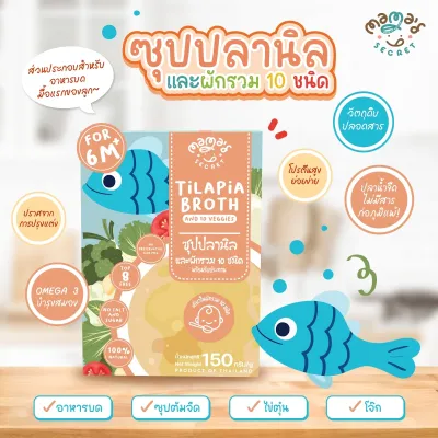 MamaSecret น้ำซุปเสริมอาหาร น้ำสต๊อกทำอาหารเด็ก ปลานิลและผักรวม ทำอาหารบดเด็ก6เดือน Top8Free เด็กแพ้นมวัว แพ้แป้งสาลี แพ้ไข่ทานได้ กลูเต็นฟรี