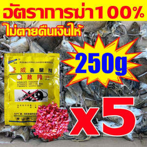 💥ไม่มีหนูอีกต่อไป💥 ยาเบื่อหนู ปริมาณใหญ่250g กำจัดหนู ปลอดภัย ใช้งานง่าย ยาฆ่าหนู ไม่เป็นอันตรายต่อคนและสิ่งแวดล้อม ยากำจัดหนู ยาไล่หนู เหยื่อกำจัดหนู กำจัดหนูในบ้าน ไล่หนู ยาเบื่อหนูแห้ง ยาเบื่อหนูแรง ยาเบื่อ หนู