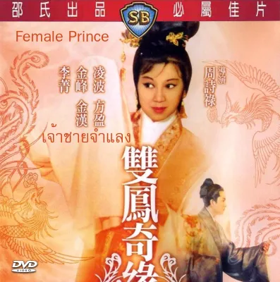 DVD หนังจีนเก่า ชอว์บราเดอร์ เรื่อง เจ้าชายจำแลง The Female Prince หลินปอฟางหยินหลีชิง (1964)