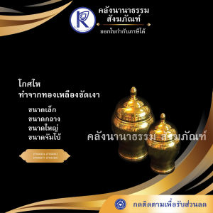 ✨ โกศไหทองเหลืองขัดเงา (เล็ก/กลาง/ใหญ่/จัมโบ้) | คลังนานาธรรม สังฆภัณฑ์