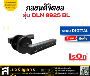 IsON กลอนดิจิตอล DLN 9925 BL (เปลี่ยนแทนลูกบิด)